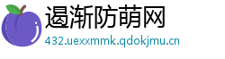 遏渐防萌网